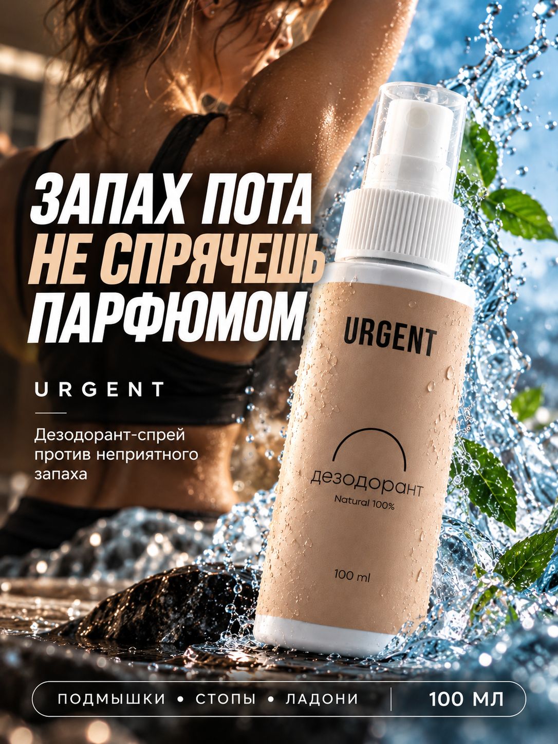 Дезодорант спрей от запаха пота URGENT женский и мужской, натуральный, для подмышек, ног и рук, Табак и ваниль, 100 мл