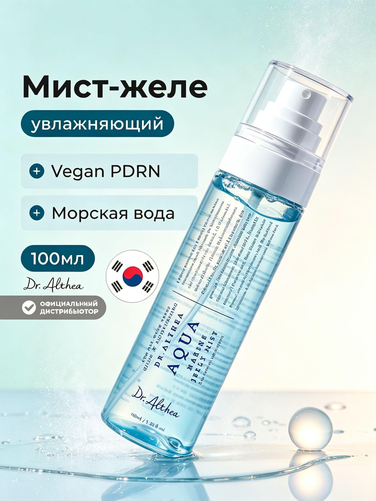 Оригинальный Dr.Althea Aqua Marine Jelly Mist, увлажняющий мист для лица с гиалуроновой кислотой и азуленом