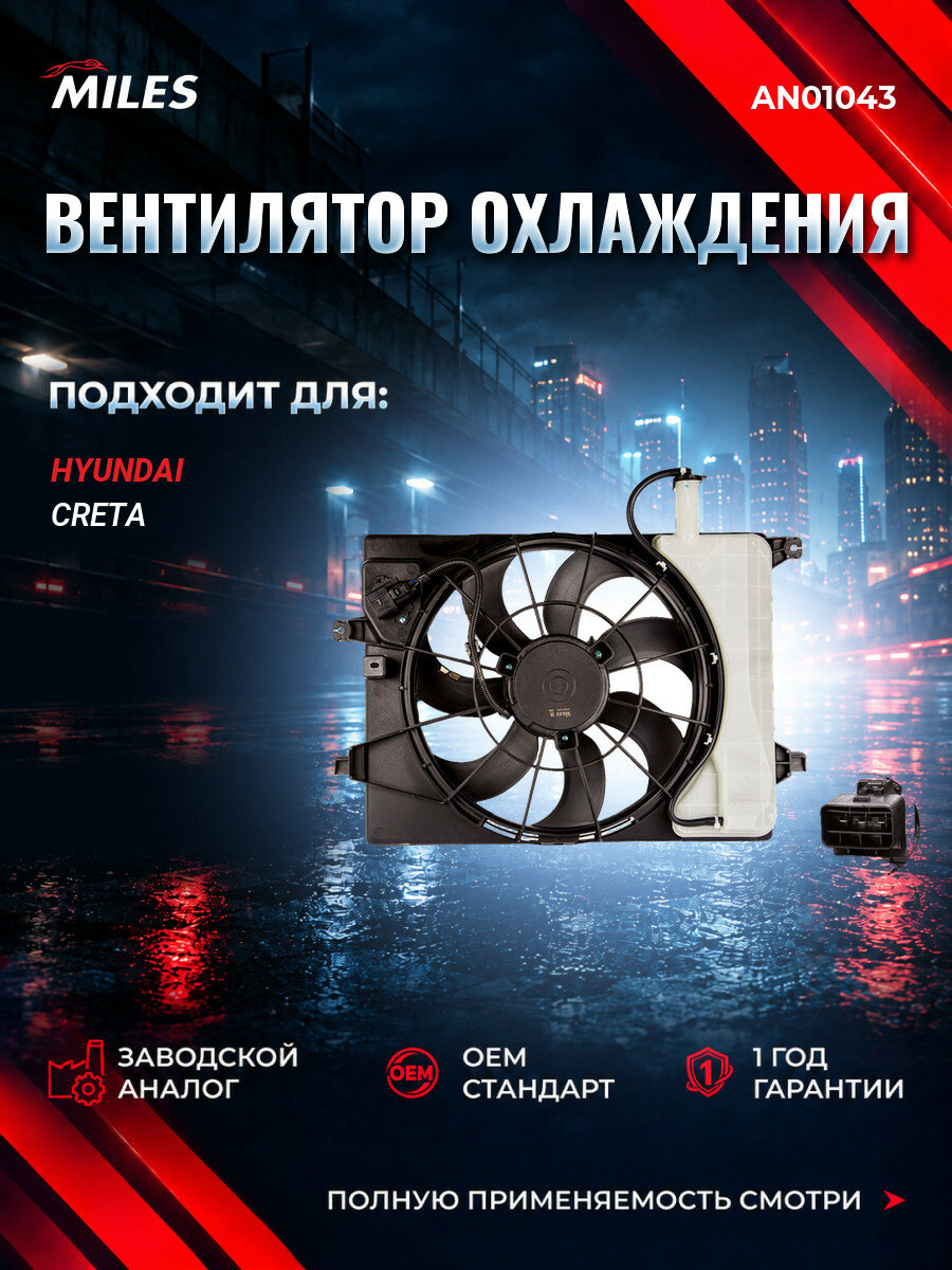 Вентилятор охлаждения MILES AN01043 Хендай Крета Hyundai Creta 2016-2021