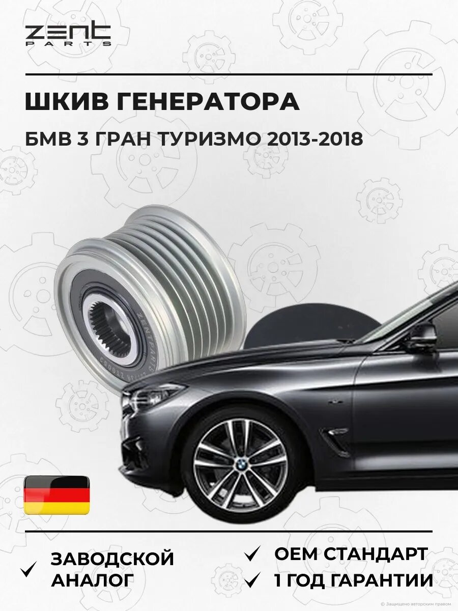 Шкив генератора Zentparts Z67738 БМВ 3 Gran Turismo Bmw 3 Gran Turismo F34 2013-2018