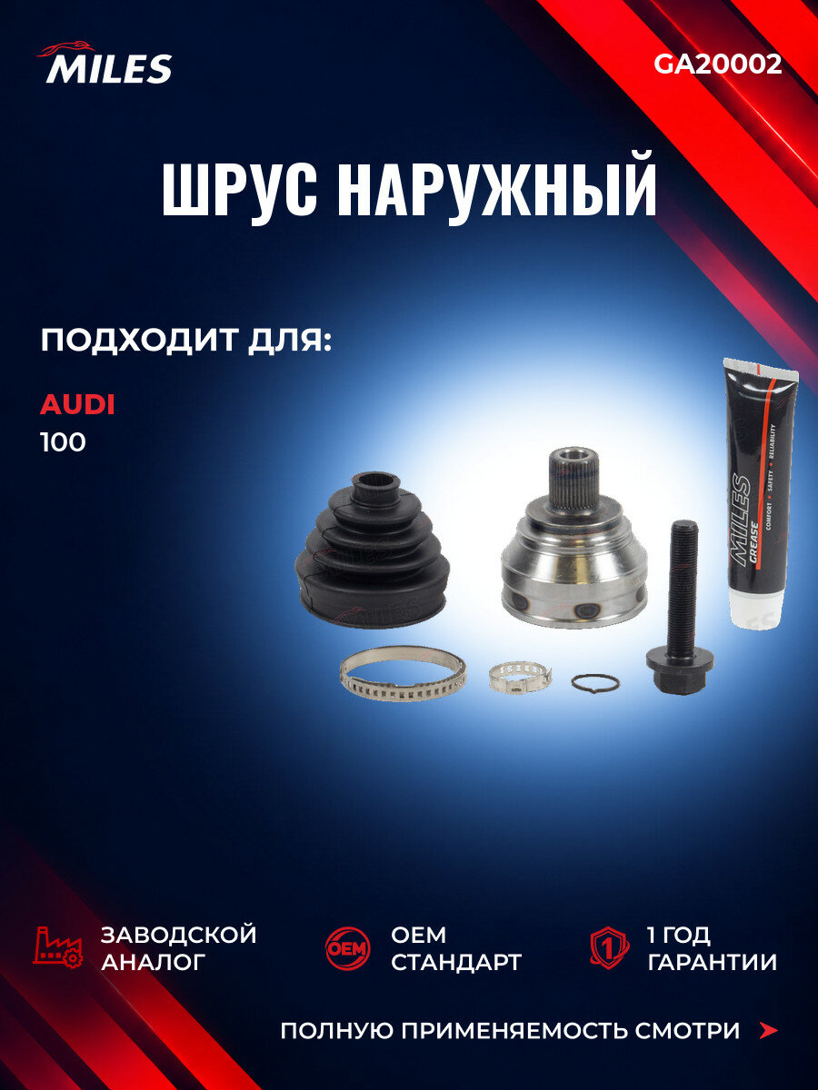ШРУС наружный MILES GA20002 Ауди 100 C3 (443, 444) Audi 100 C3 (443, 444) 1982-1991