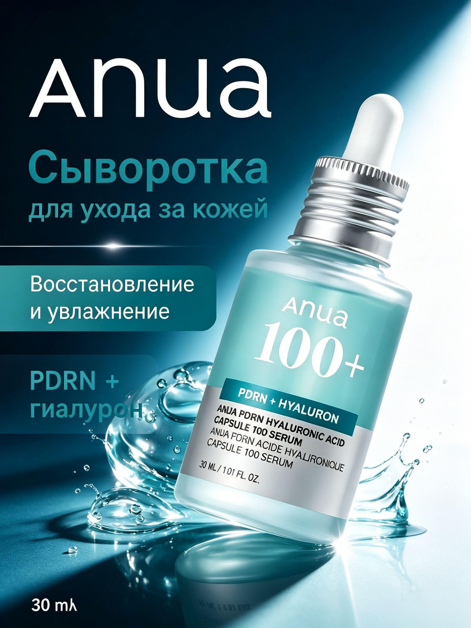 Anua PDRN Hyaluron Serum 100+ Оригинал, корейская сыворотка для лица, выравнивает тон кожи и дарит сияние