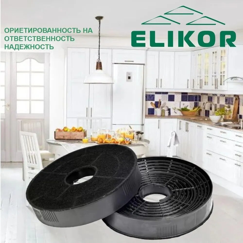 Комплект угольных фильтров Elikor 2шт. Ф-05 14 cm