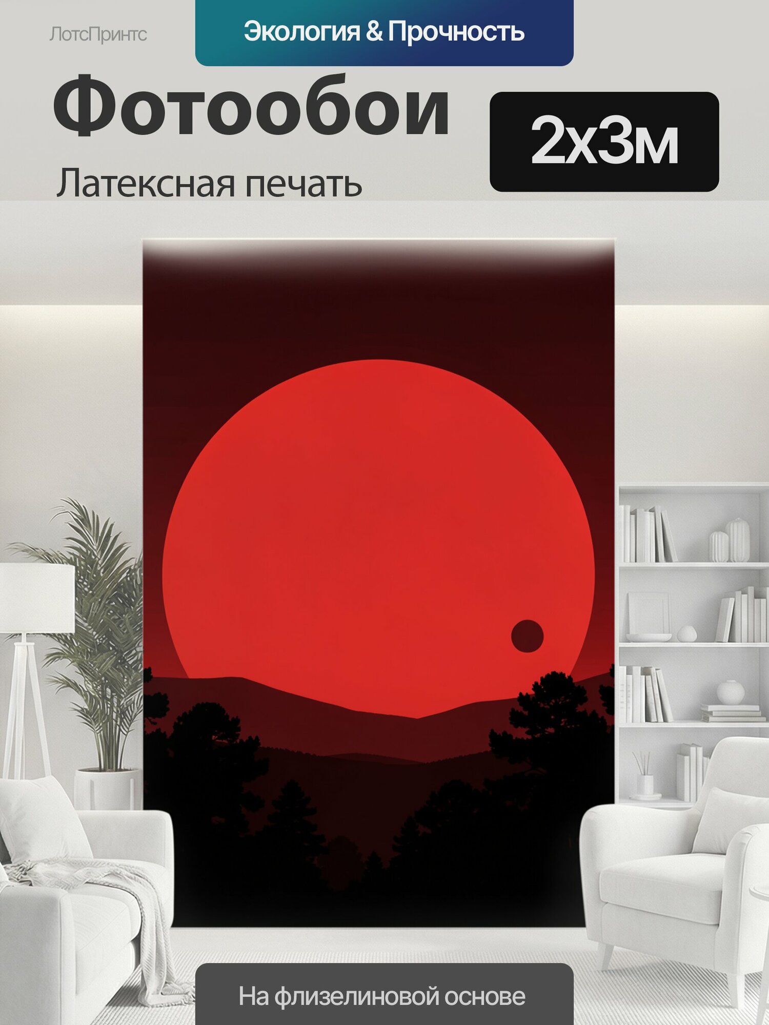 Фотообои моющиеся ударопрочные "Красная луна над лесным холмом. Огромная красная луна на темно-бордовом фоне над силуэтами хвойного леса и горного." 200x300 см. латексная печать