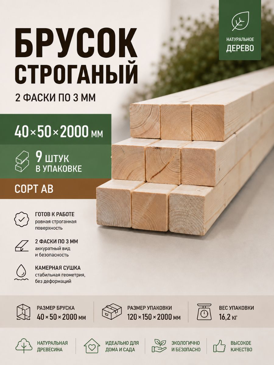 Брусок строганый 2 Фаски 3 мм сорт АВ, 40х50х2000, 9шт, хвойных пород
