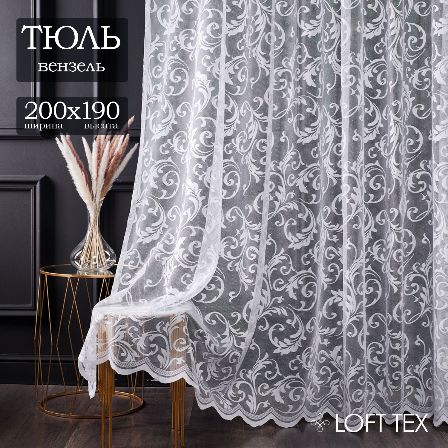 Готовый тюль сетка Вензель 200 на 190