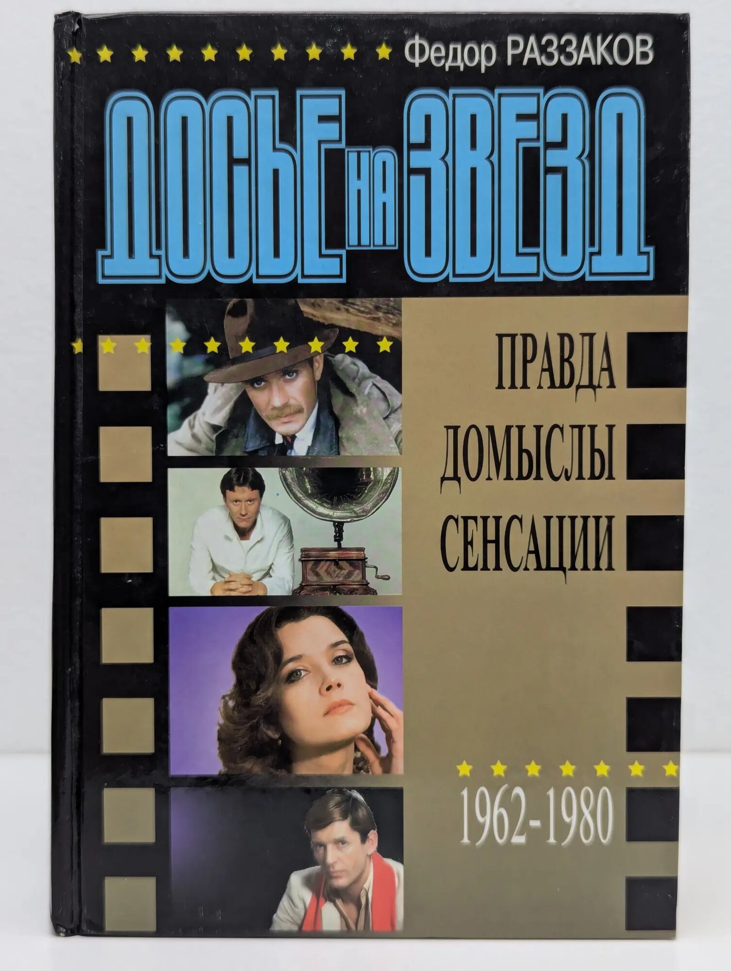 Досье на звезд Раззаков Федор Иванович 1998