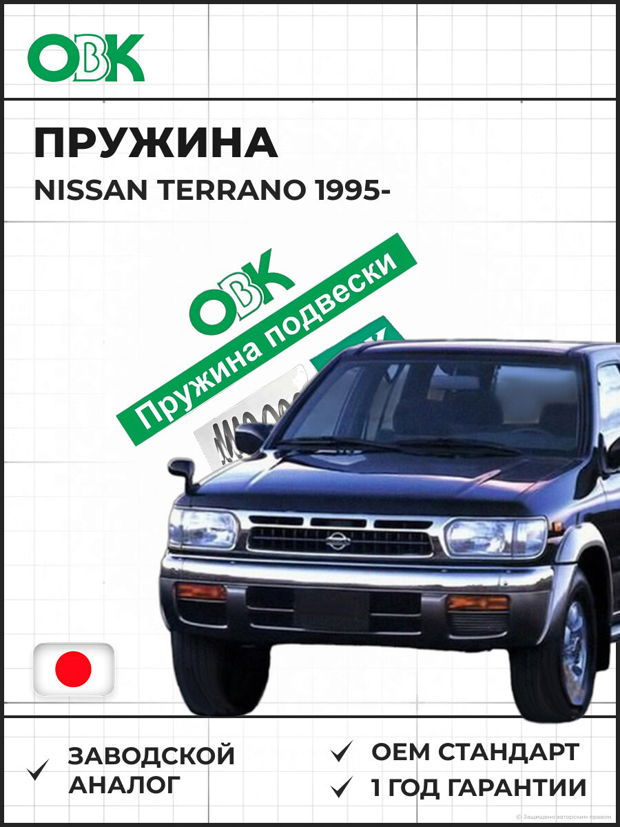 Пружина передняя OBK C4N03021 Ниссан Террано Регулус R50 JR50 3.3 Astroad Starfire 2 4WD 1995 1996, 1997, 1998, 1999, 2000, 2001, 2002