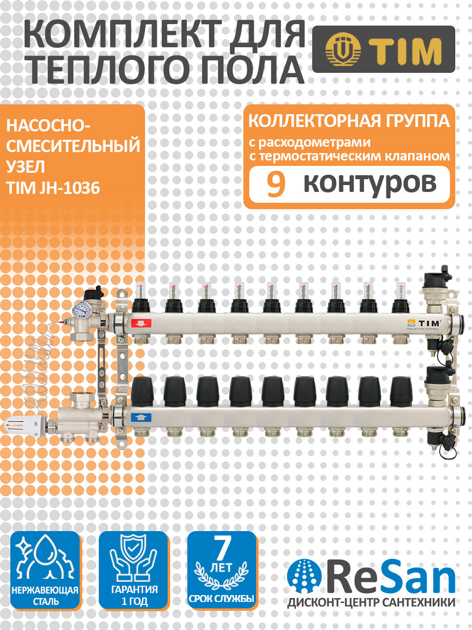 Коллекторная группа на 9 выходов + насосно-смесительный узел TIM Коллектор нержавеющая сталь со встроенными расходомерами в сборе 1х9 выхода 3/4 KCS5009 + нсу JH-1036 теплый пол