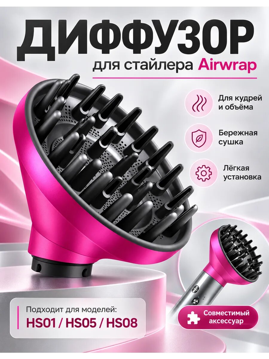 Диффузор для стайлера Dyson Airwrap HS01 HS05 HS08 насадка