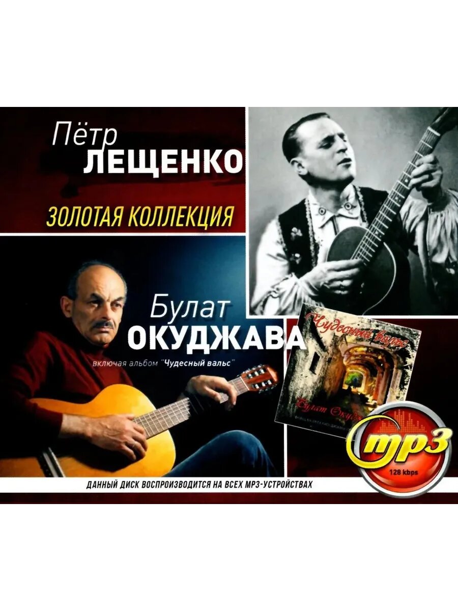MP3 диск. Пётр Лещенко, Булат Окуджава - Золотая коллекция