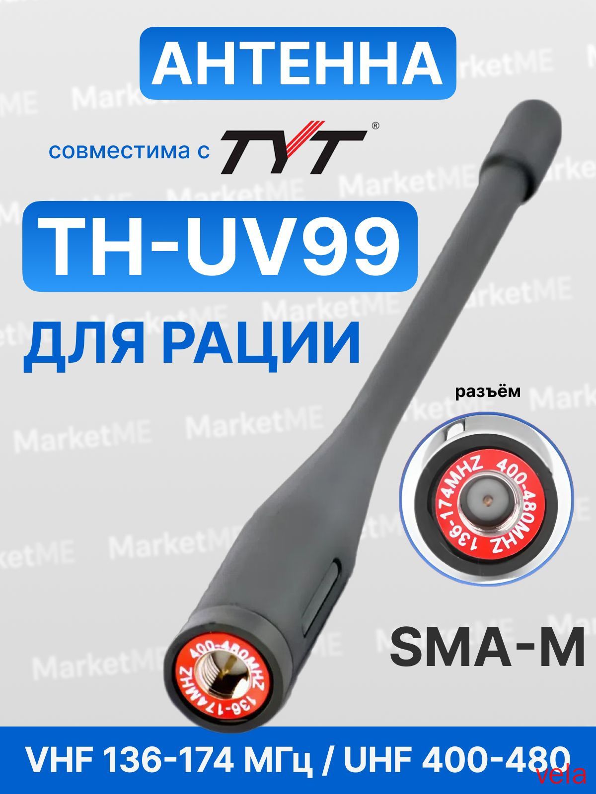 Антенна для рации TYT TH-UV99, усиленная, SMA-M (male), VHF/UHF 136-174 / 400-480 МГц(черный матовый)