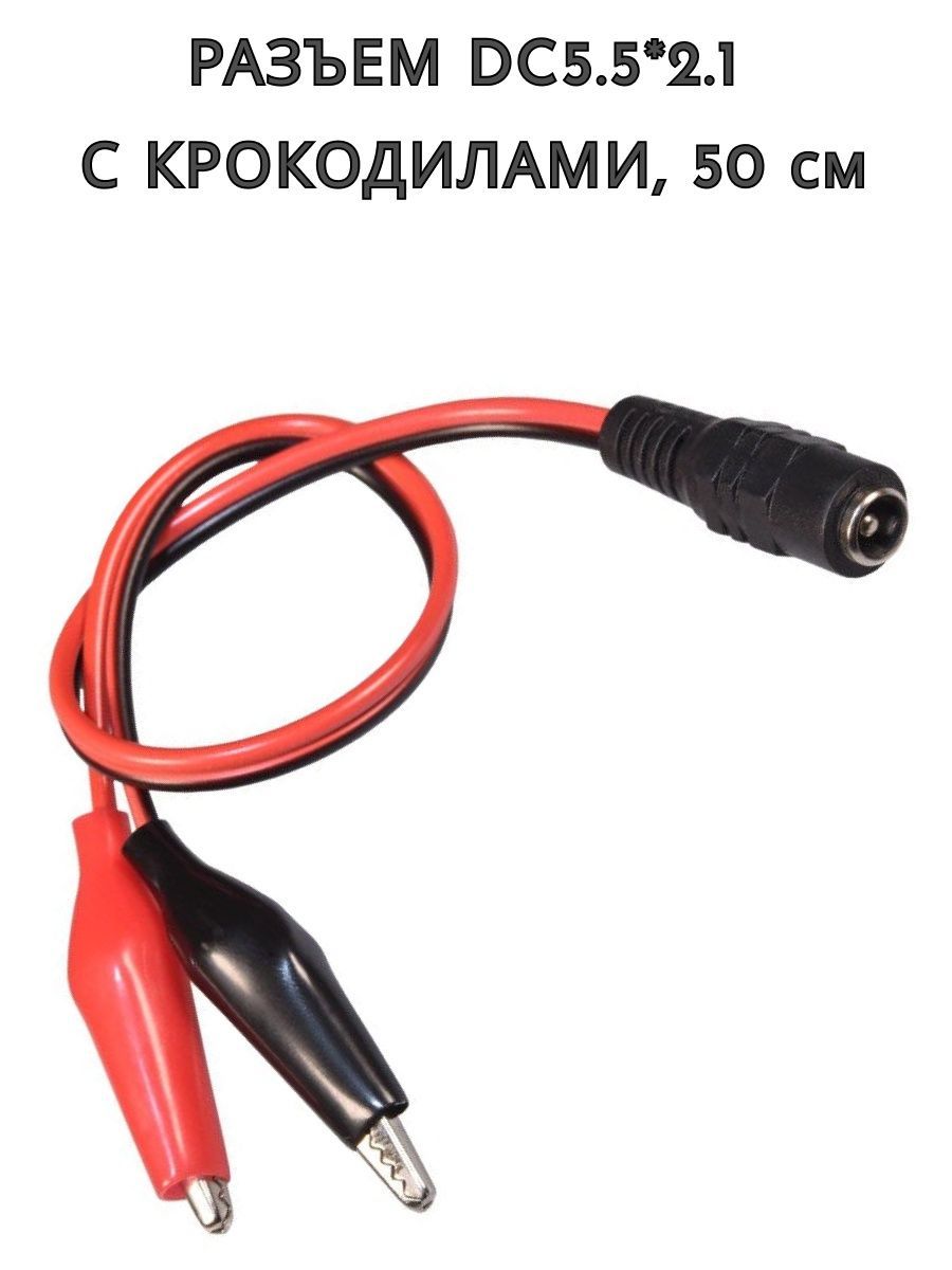 Разъем мама DC5.5*2.1 с зажимами типа "крокодил"