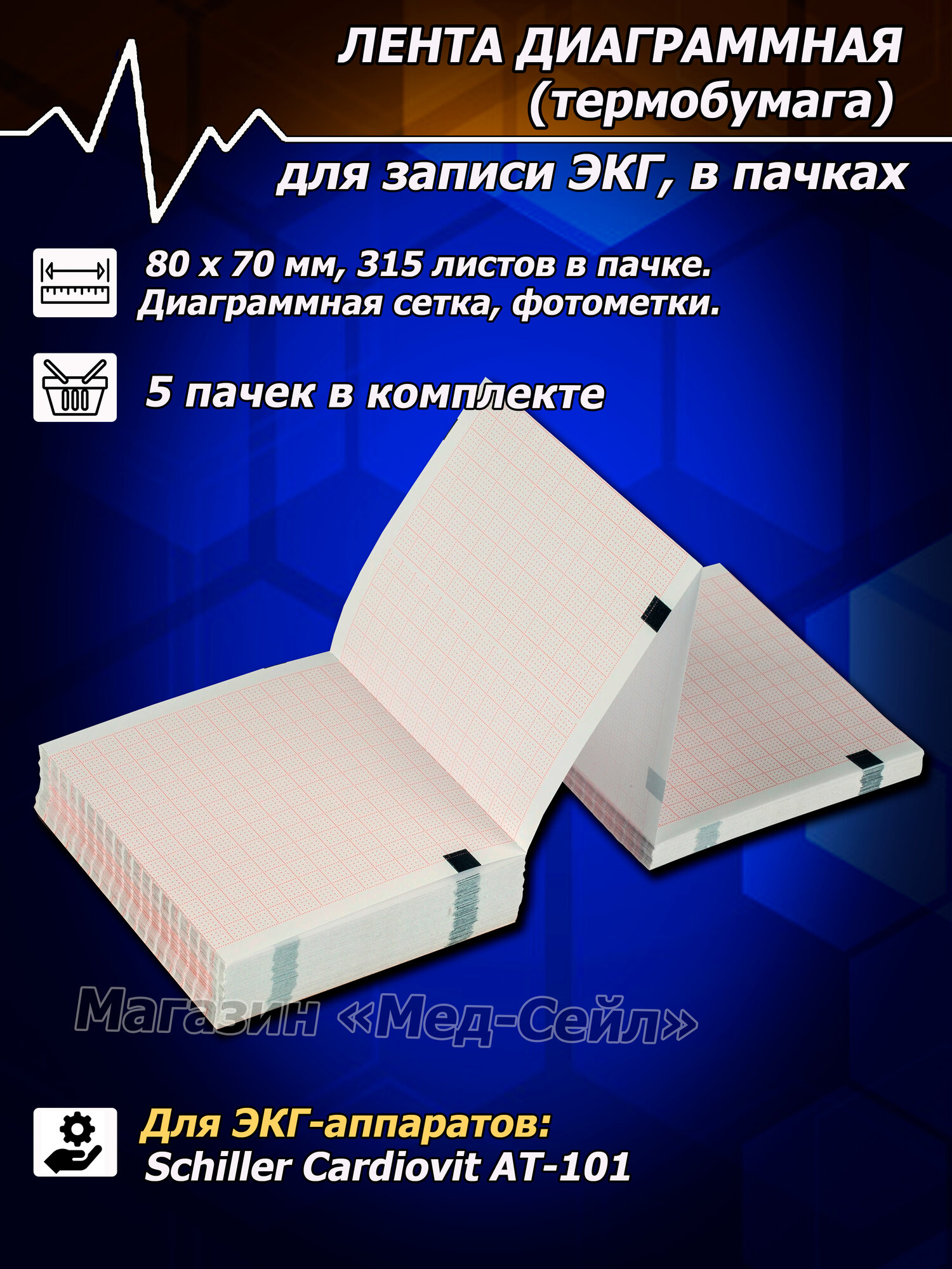 Термобумага ЭКГ (5 пачек) 80х70х315 для Schiller AT-101, лента диаграммная, бумага регистрирующая для записи ЭКГ
