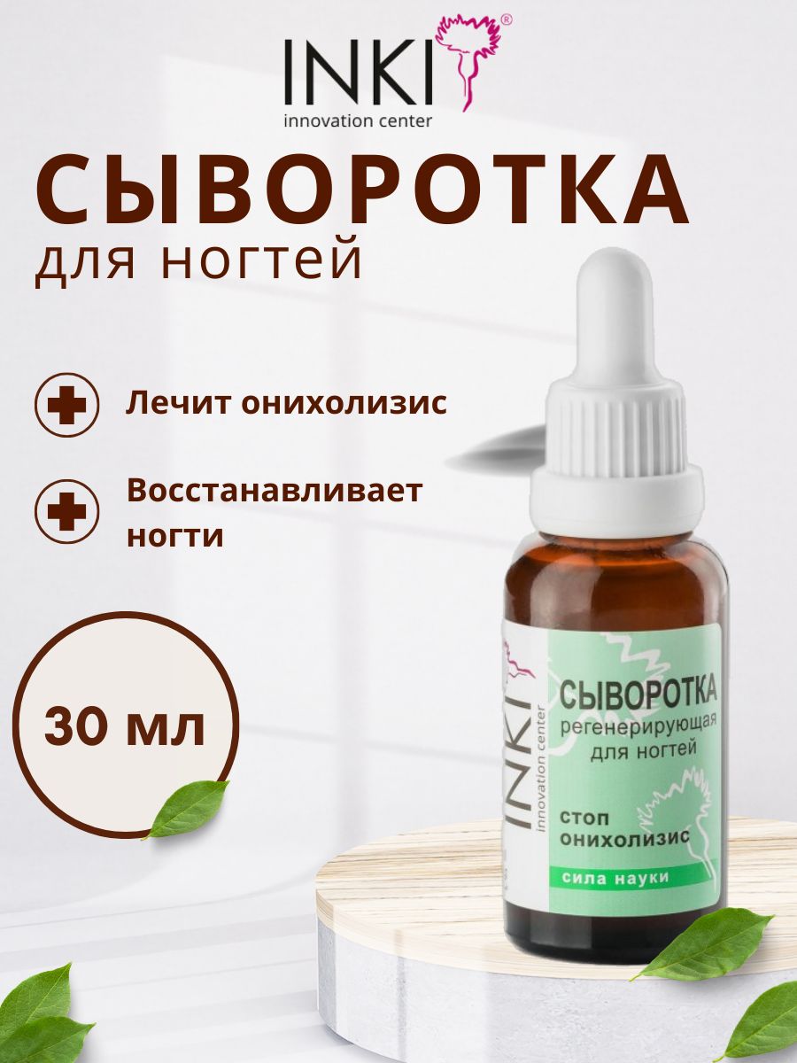 INKI Сыворотка регенерирующая против онихолизиса и грибка, восстановление ногтей и кутикулы, 30 мл