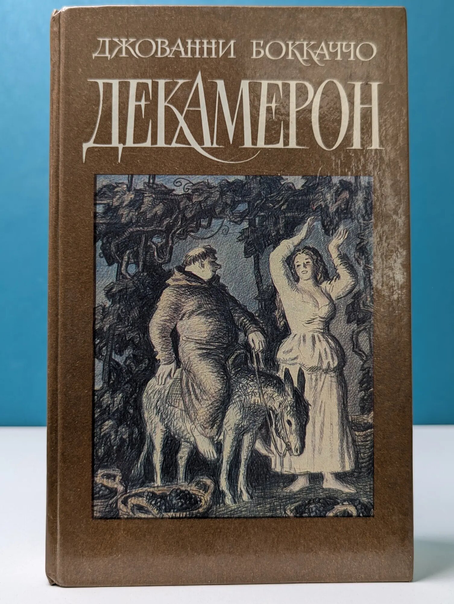 Декамерон Боккаччо Джованни 1989