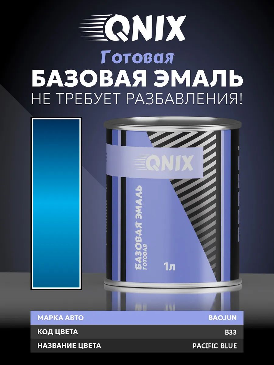 Краска автомобильная. BAOJUN B33 PACIFIC BLUE 1 л. Не требует разбавителя.