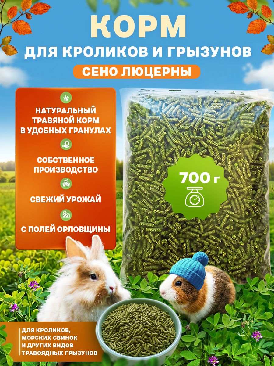 Корм для кроликов и грызунов, сено гранулированное 700 грамм