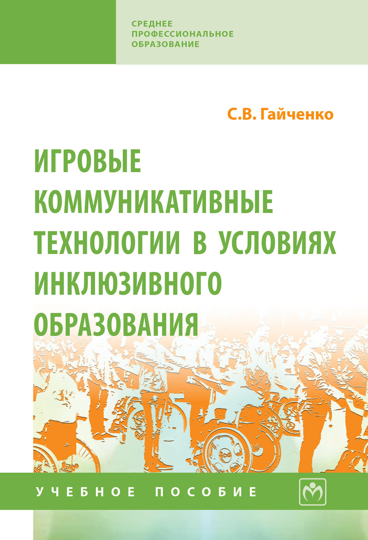 Игровые коммуникативные технологии в условиях инклюзивного образования: Учебное пособие. Гайченко С. В. СПО. 2027г, 83с.