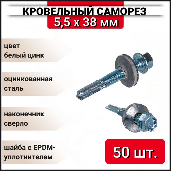 Кровельный саморез оцинкованный с буром 5.5x38 мм, 50 шт.