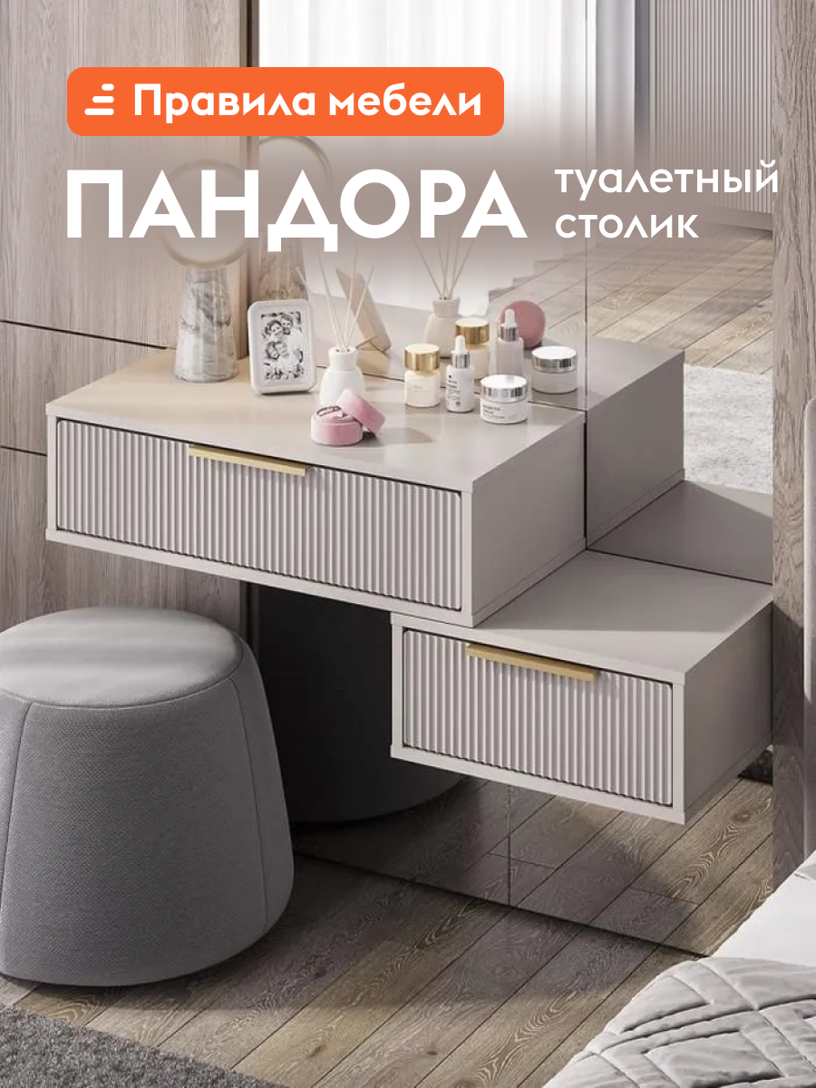 Туалетный столик Пандора Дуо с навесной прикроватной тумбой, с ящиком, Кашемир / Айриш