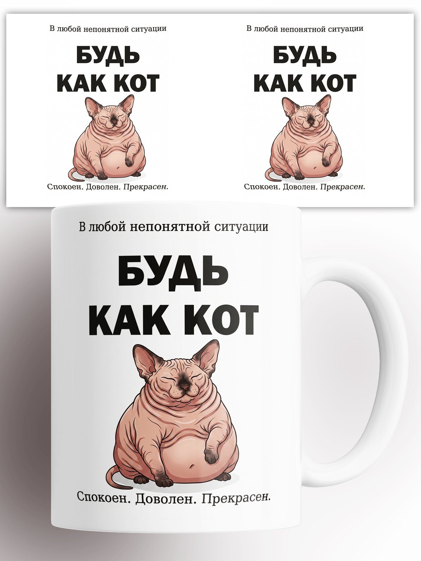 Кружка Будь как кот 330 мл