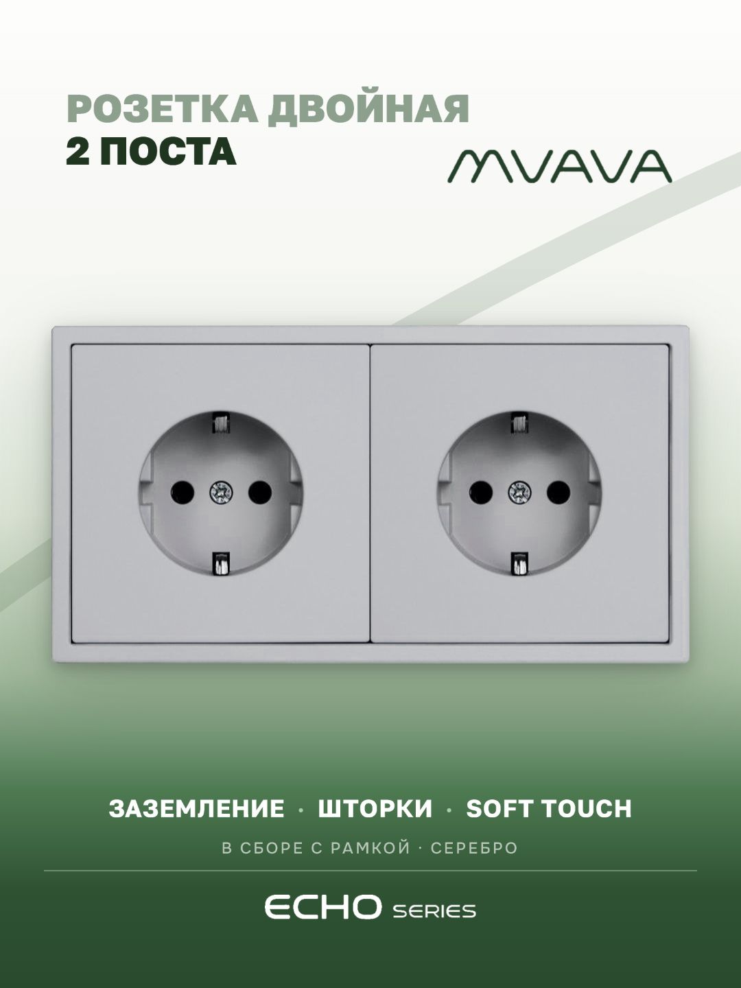 Розетка двойная серебро MVAVA Echo, внутренняя, с заземлением, 2 поста, 16А