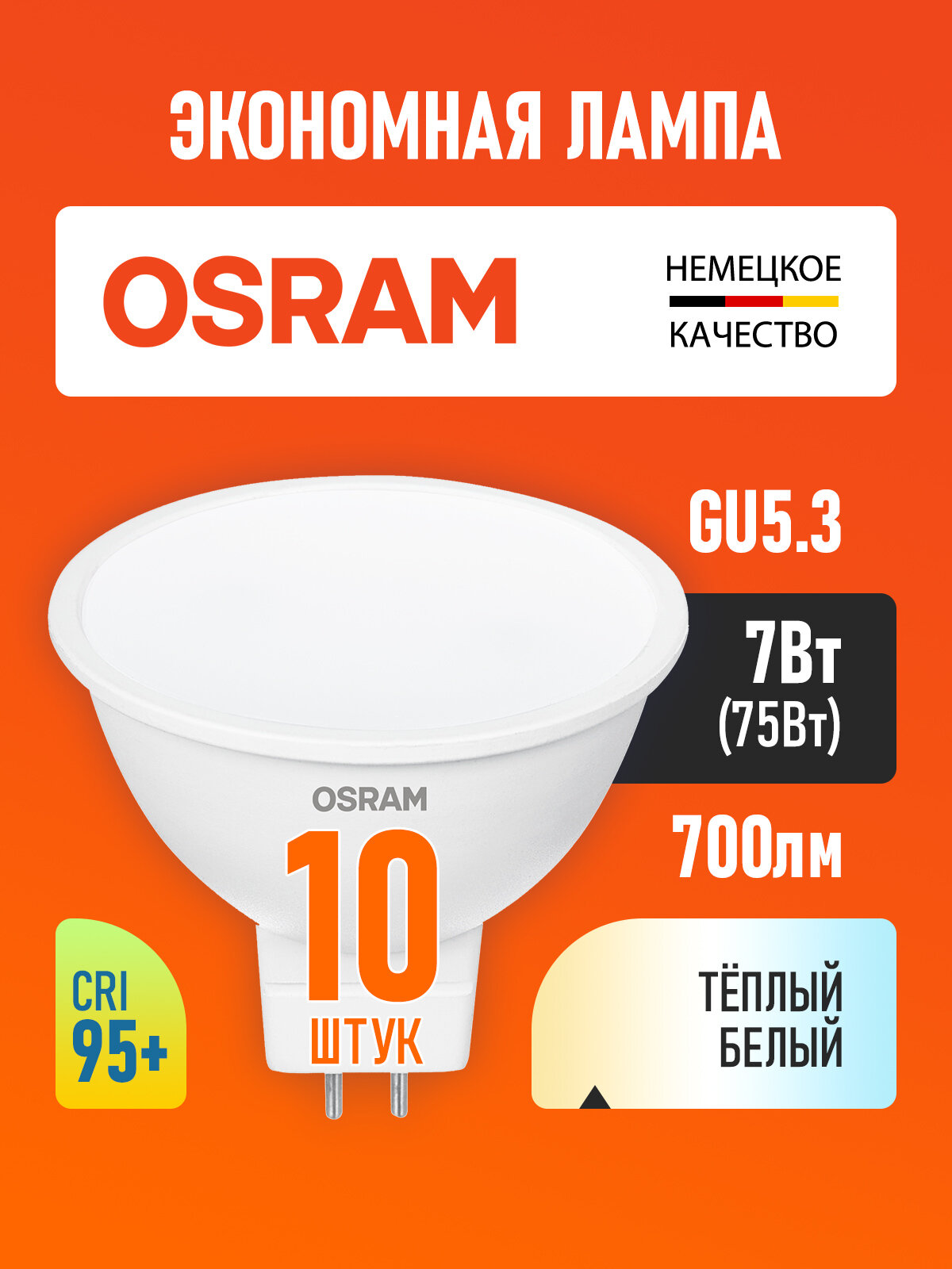 Лампа светодиодная GU5.3 OSRAM LED Value MR16 700лм 7Вт 2700К теплый свет матовая 170-250В CRI95 10 шт