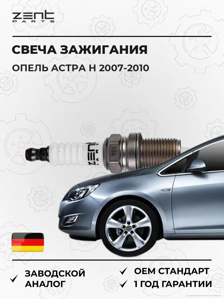 Свеча зажигания Zentparts Z43082 Опель Астра H Opel Astra H A04 2007-2010