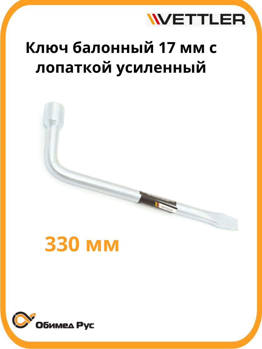 Ключ баллонный Г-образный 17 мм с монтажной лопаткой усиленный VETTLER KreuzX1017V