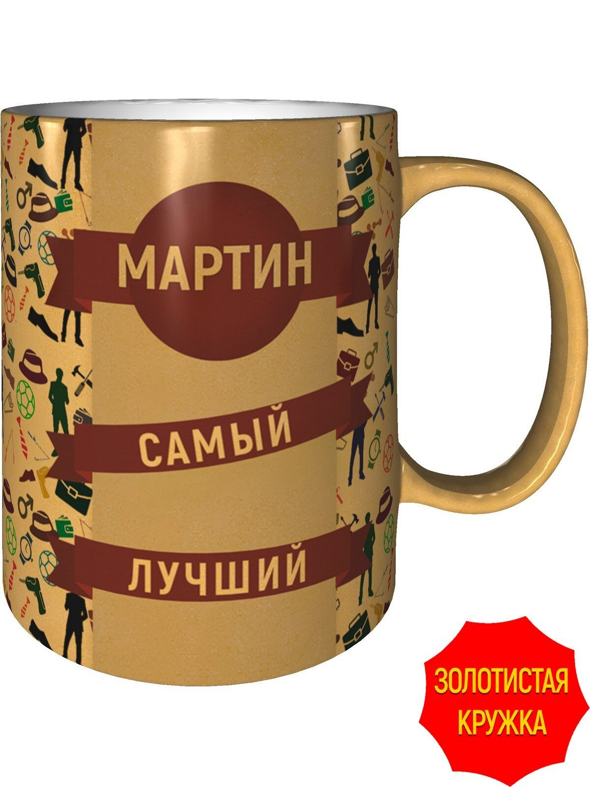 Кружка Мартин самый лучший - цвет золотистый, керамическая, объем 330 мл.