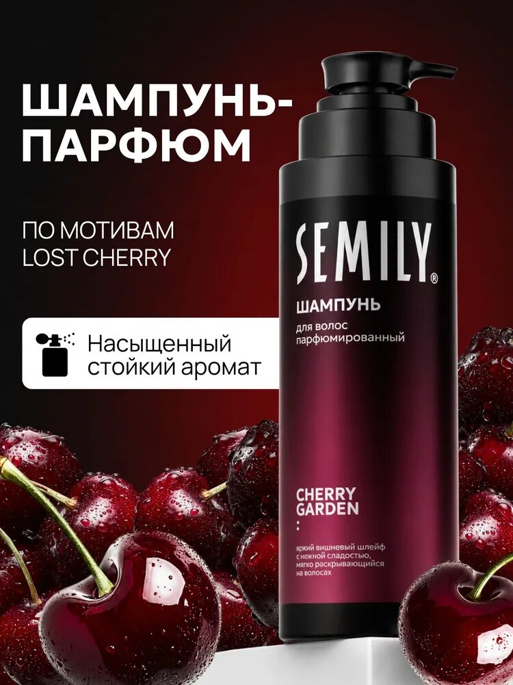 Semily Шампунь для волос восстанавливающий, парфюмированный, apoмат Lost Cherry, 400мл