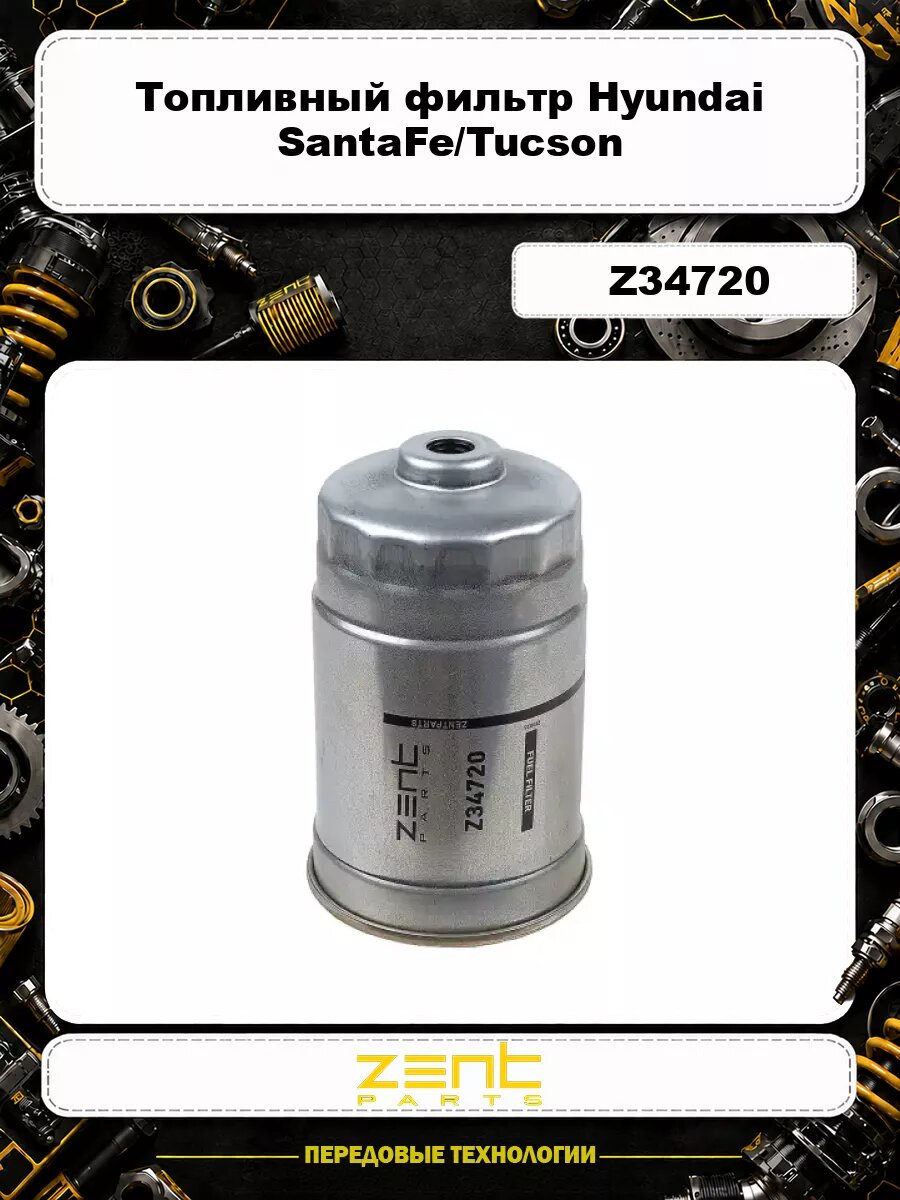 Топливный фильтр ZENTPARTS Z34720 Hyundai SantaFe/Tucson, KIA Carnival/Ceed/Sportage 1.1-2.0CRDi 04>