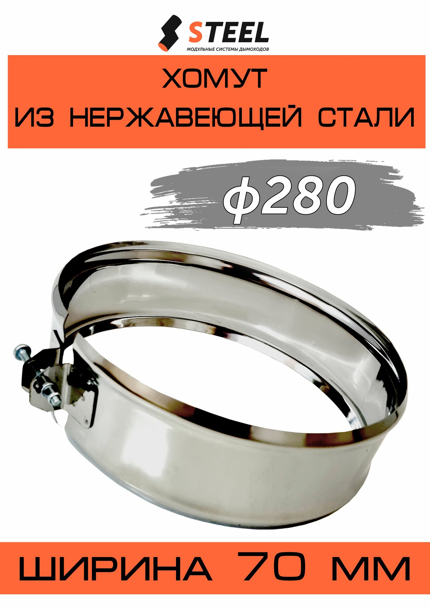 Хомут обжимной нерж. AISI 430-0,5 d280