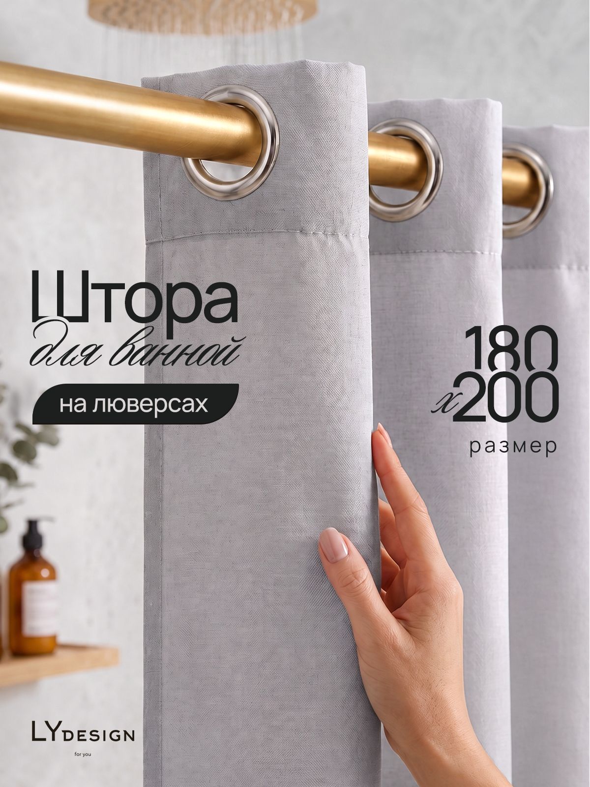 LY design Штора для ванной тканевая на люверсах 180х200 светло-серая
