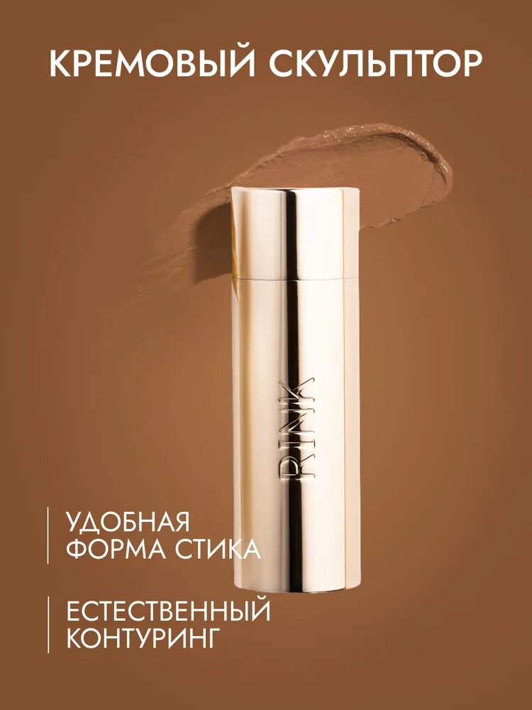 Кремовый стик-скульптор для лица RINK, color 1