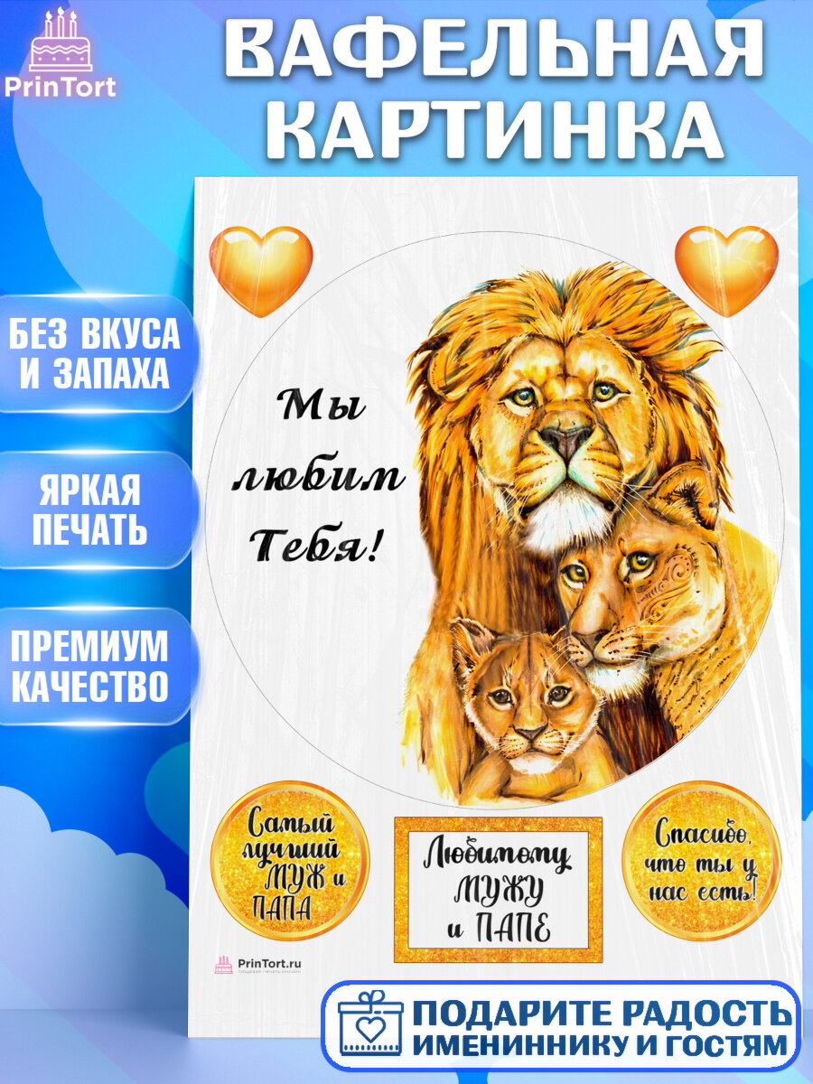 Вафельная картинка для торта Мужу. Украшения для торта мужу на День Рождения. Декор для выпечки PrinTort