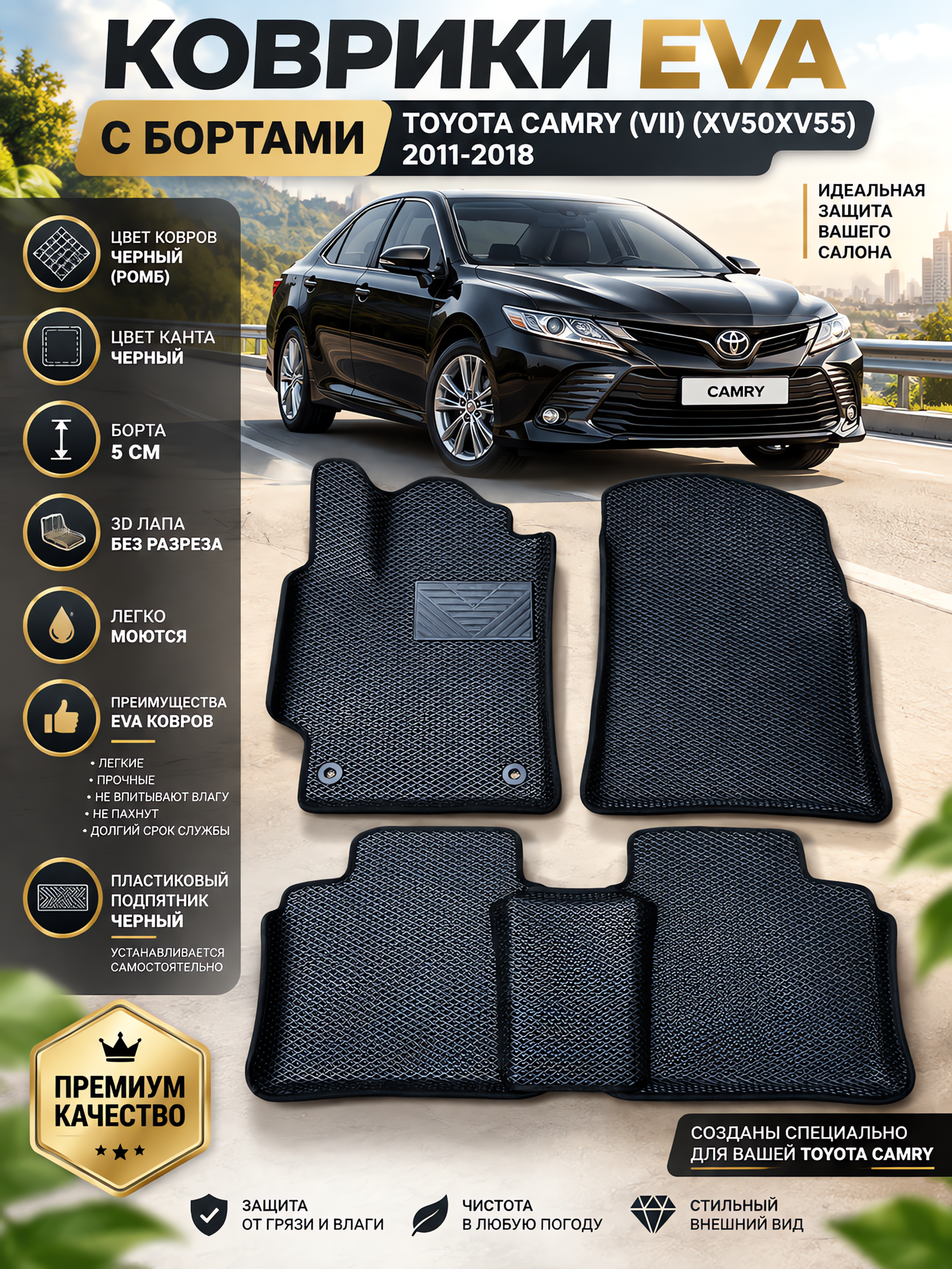 Комплект EVA с бортами Toyota Camry (VII) XV50/55/ 2011-18/Тойота Камри 7 50/55