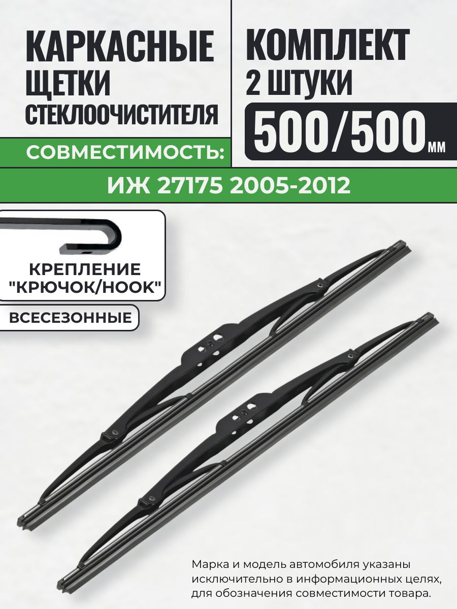 500 500 Щетки каркасные совместимые с Иж 27175 2005-2012 / KurumaKit Дворники стеклоочистителя ИЖ 27175
