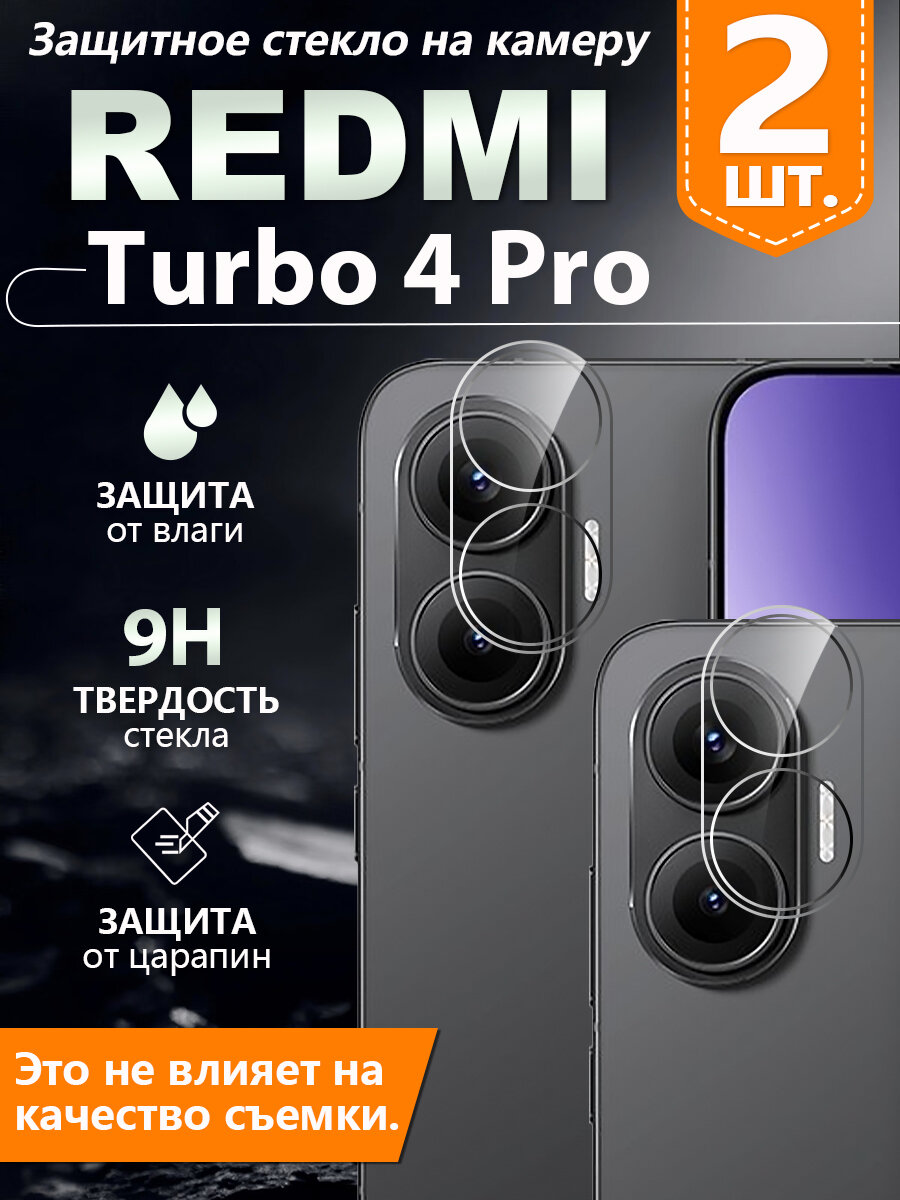 2 шт. Защитное стекло камеры на Xiaomi Redmi Turbo 4 Pro, твердость 9H + защита от царапин + защита от отпечатков пальцев