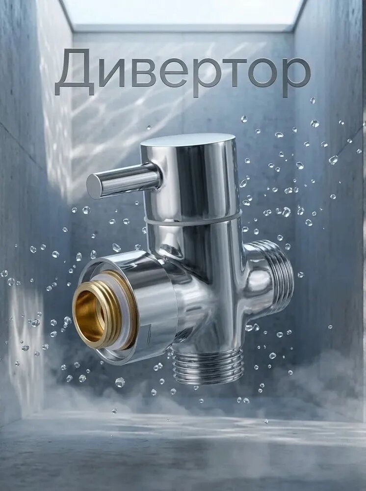 Дивертор к тропическому душу, металлокерамика