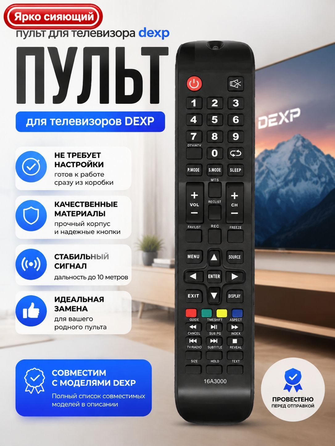 Пульт для телевизора DEXP, высокая совместимость с телевизорами DEXP, удобное управление