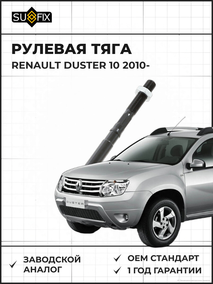Рулевая тяга SUFIX SD1106 L/R Рено Дастер 1.2-1.6 с 2010 года L/R RENAULT Duster 1.2-1.6 10>
