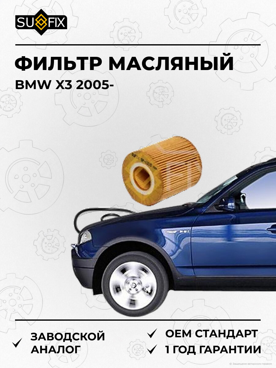 Фильтр масляный SUFIX SP1215 БМВ X3 BMW X3 2005