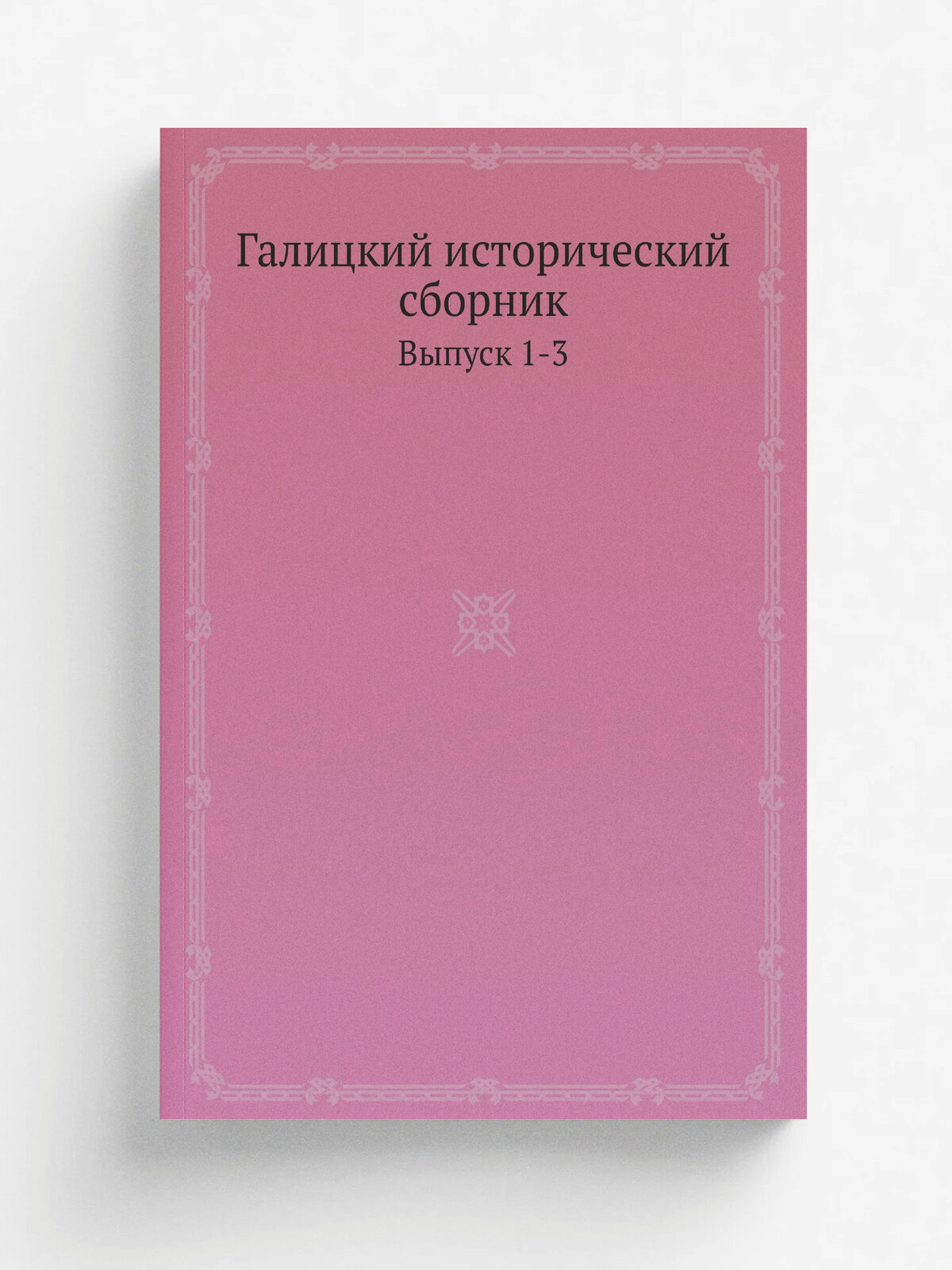 Галицкий исторический сборник. Выпуск 1-3