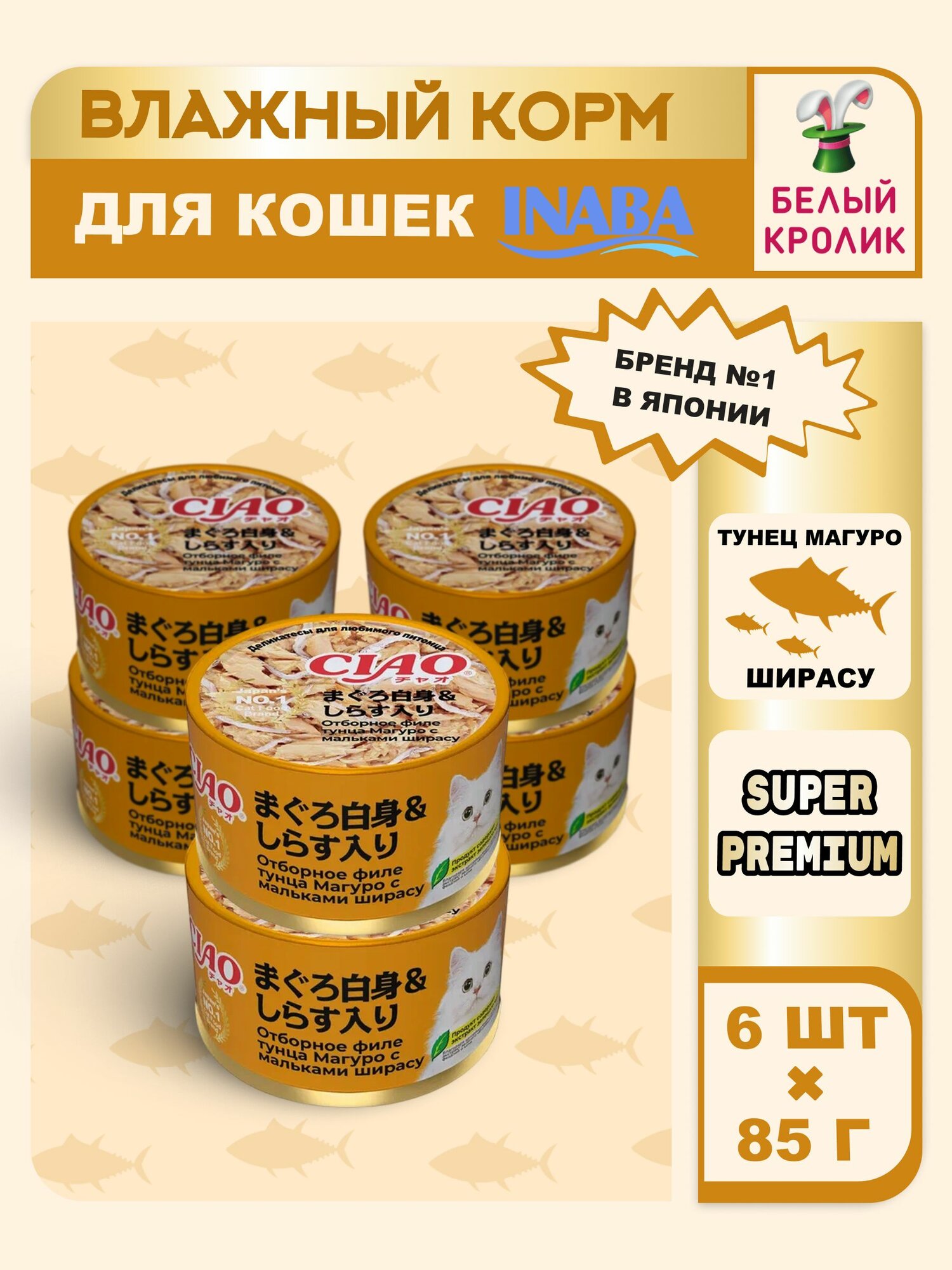 Корм для кошек влажный, консервы Inaba Ciao Can с тунцом магуро и мальками ширасу, 85г*6шт