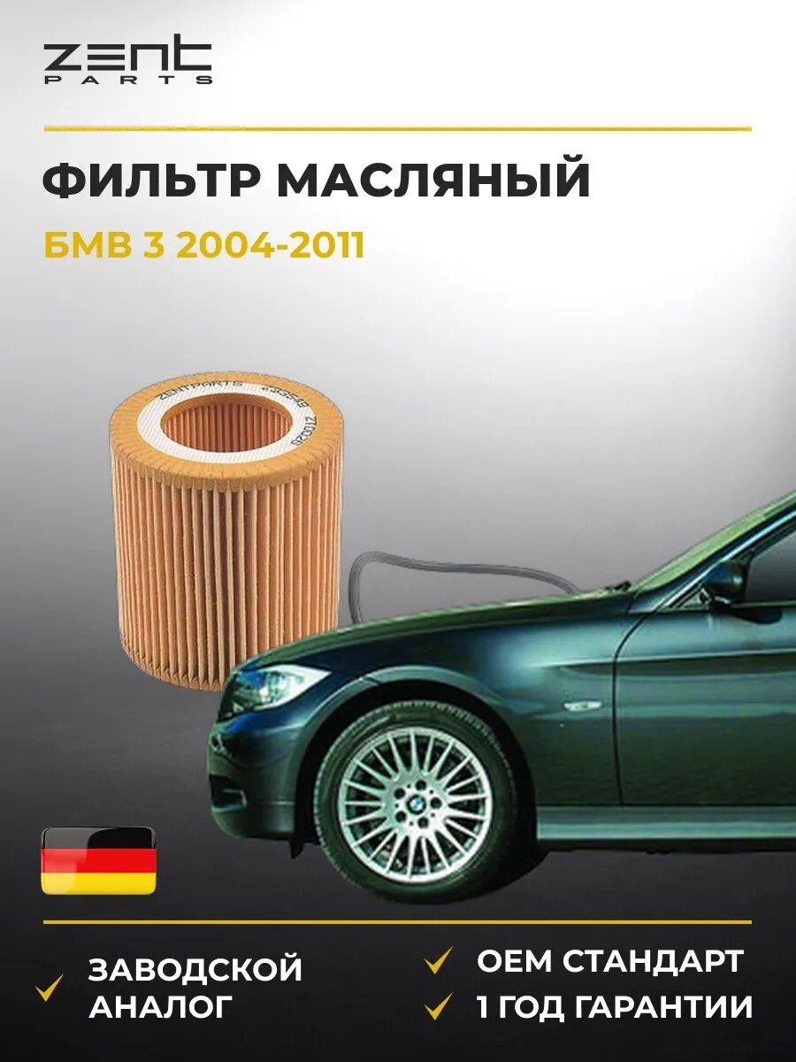 Фильтр масляный Zentparts Z33549 БМВ 3 Bmw 3 E90 2004-2011