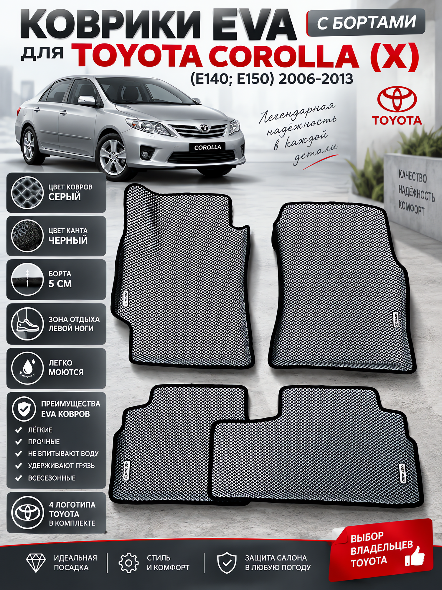 Комплект EVA с бортами Toyota corolla (X) (E140E150) 2006-2013/Королла 10 (E140E150)