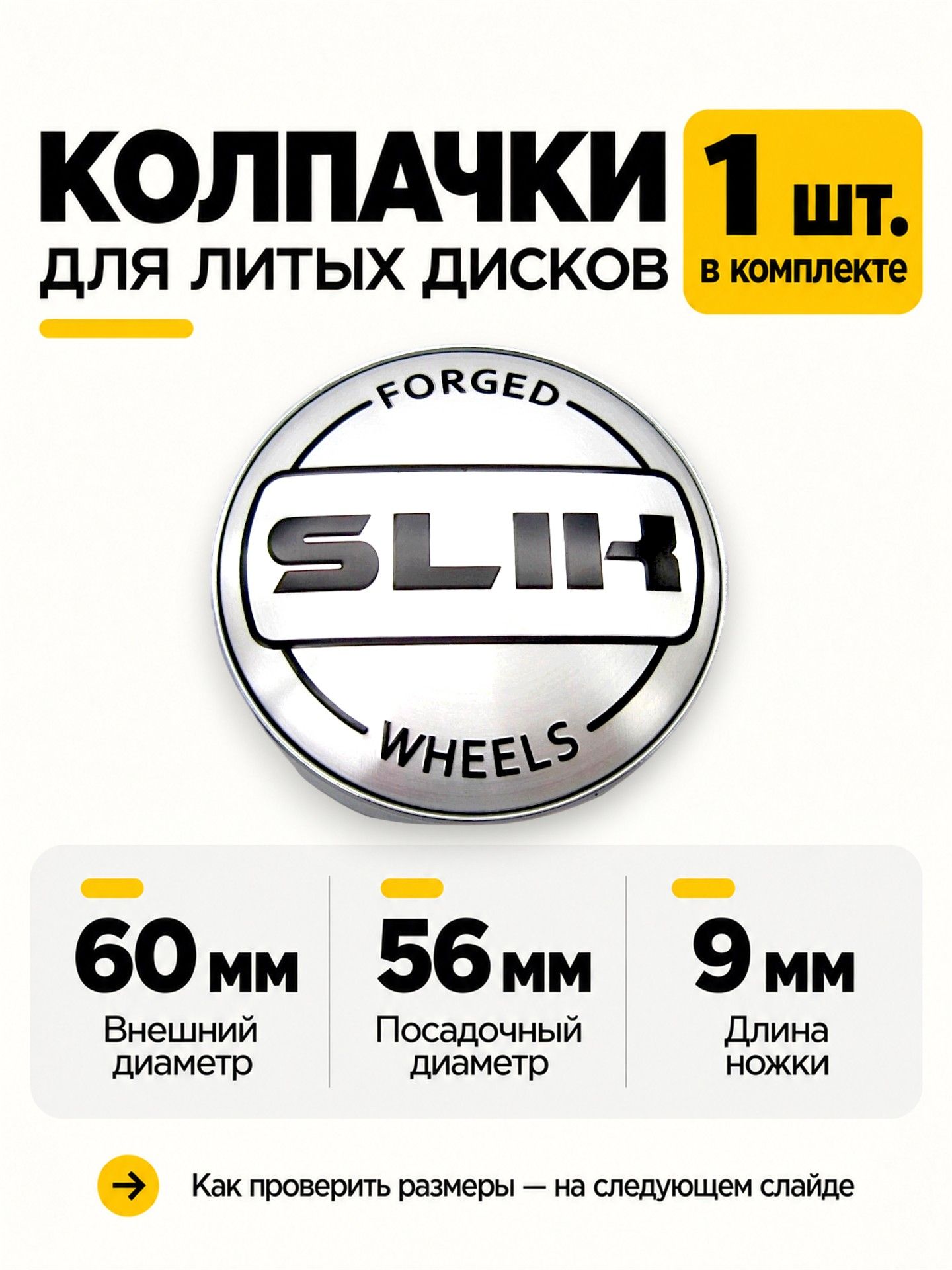 Колпачок заглушка на литой диск SLIK silver 60/56/9 мм, 1 шт.