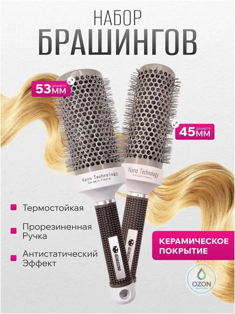 Набор брашингов для укладки волос с керамическим покрытием, 45 и 53 мм